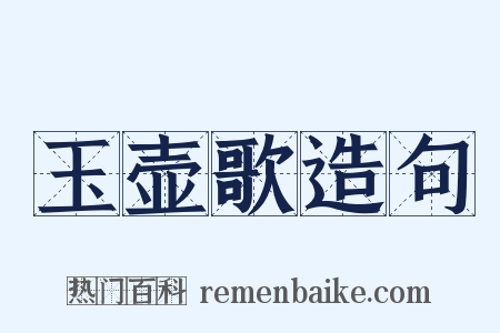玉壶歌造句是什么意思的图片